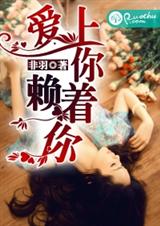 爱上你,赖着你 爱上你,赖着你