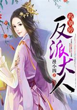 反派大人,药别停 反派大人,药别停