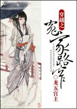 穿越之冤家路窄 穿越之冤家路窄