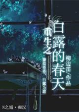重生之白露的春天 重生之白露的春天