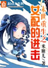 末世重生之女配的进击 末世重生之女配的进击