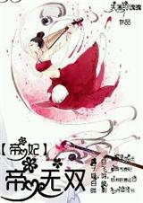 帝妃之帝无双 帝妃之帝无双