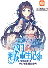 豪门炮灰重生记 豪门炮灰重生记