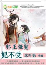 邪王强宠,妃不受