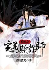 系统之完美欺诈师 系统之完美欺诈师