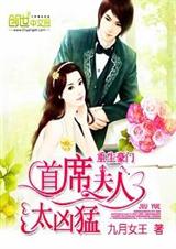 重生豪门:首席夫人太凶猛