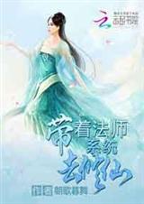 带着法师系统去修仙 带着法师系统去修仙