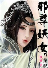 邪尊妖女乃绝配