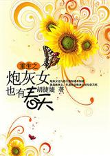 炮灰女也有春天 炮灰女也有春天