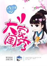 大家闺秀 大家闺秀