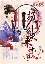 药香满园:拐个萌夫来种田