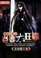 圈养夫君之老婆太狂霸