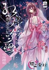 绝爱宠妃红尘绝恋 绝爱宠妃红尘绝恋