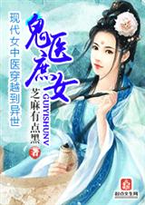 鬼医庶女