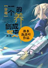 一个剑客的养成史