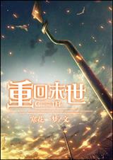 重回末世