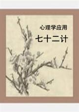 心理学应用--七十二计