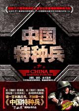 中国特种兵