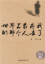 世界上最疼我的那个人去了