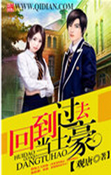 回到过去当土豪