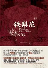 盗墓贼女儿的传奇人生:铁梨花