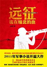 铁血狙击手缅北猎日传奇:远征txt下载