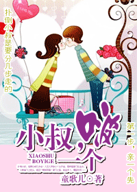 小叔,啵一个txt下载