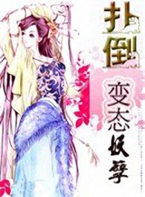 扑倒变态妖孽txt下载