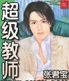 超级教师