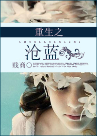 重生之沧蓝txt下载