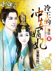 冷王的冲喜嫡妃txt下载