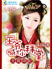 无良坏妃:王爷喊你拜堂txt下载