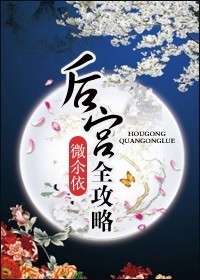 后宫全攻略txt下载