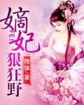 嫡妃狠狂野txt下载