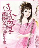 都怪父王过分妖孽