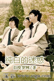 纯白的迷惑txt下载