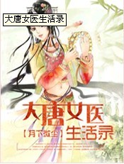 大唐女医生活录
