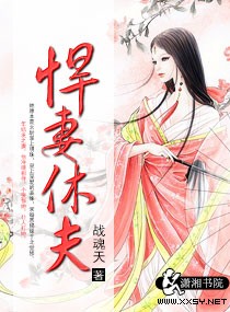 悍妻休夫txt下载