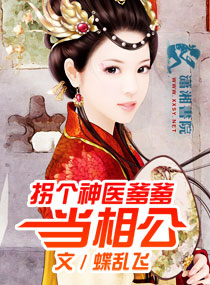 拐个神医爹爹当相公txt下载