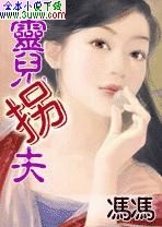 灵儿拐夫txt下载