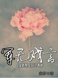 军无戏言