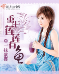 重生莲莲有鱼txt下载