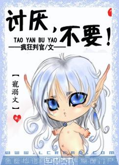 讨厌,不要!txt下载