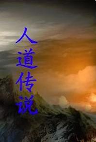 人道传说txt下载