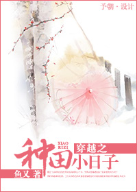 穿越之种田小日子txt下载