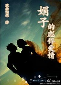 娟子的彪悍爱情