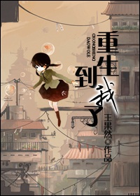 重生,到我了txt下载