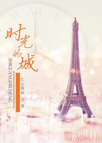 时光的城(高干)