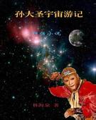 孙大圣宇宙游记txt下载