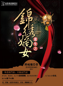 重生之锦绣嫡女 重生之锦绣嫡女